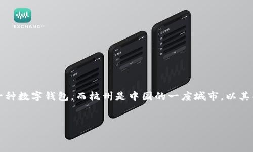 以太坊钱包和杭州并没有直接的关系。以太坊钱包是指用于存储以太坊（ETH）和以太坊网络上其他代币的一种数字钱包，而杭州是中国的一座城市，以其丰富的历史文化和发展迅速的科技产业著称。下面是关于以太坊钱包的详细介绍，以及几个可能相关的问题。


了解以太坊钱包：如何存储、管理和使用你的数字资产