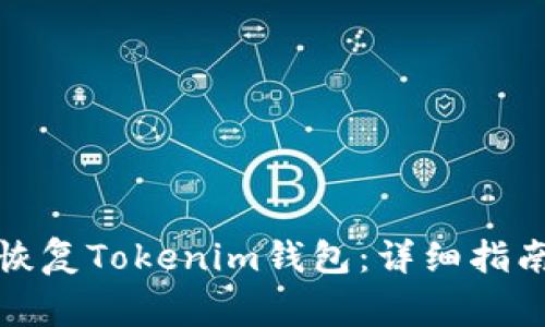 如何通过助记词恢复Tokenim钱包：详细指南与常见问题解答