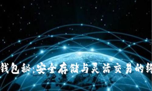 比特币钱包秘：安全存储与灵活交易的终极指南