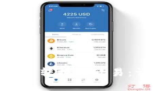  如何将Tokenim 2.0 转换为欧易：详细步骤与注意事项