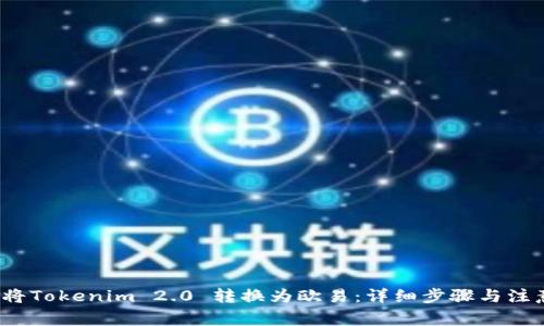  如何将Tokenim 2.0 转换为欧易：详细步骤与注意事项