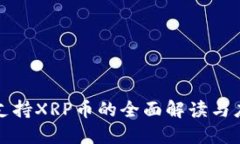 TP钱包支持XRP币的全面解读与应用指南