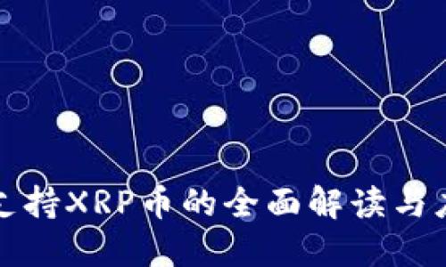 TP钱包支持XRP币的全面解读与应用指南
