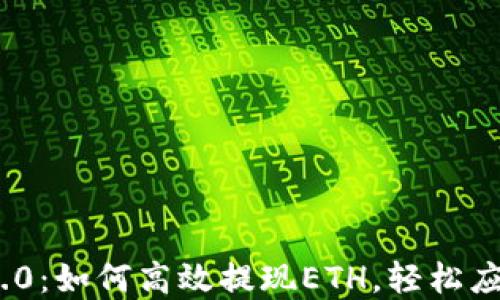 
掌握Tokenim 2.0：如何高效提现ETH，轻松应对数字资产挑战