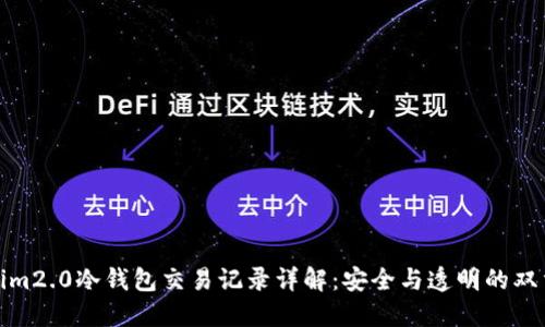 Tokenim2.0冷钱包交易记录详解：安全与透明的双重保障