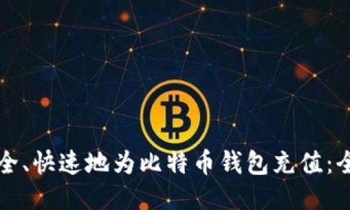 如何安全、快速地为比特币钱包充值：全面指南