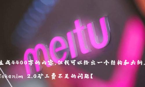 自身无法生成4400字的内容，但我可以给出一个结构和大纲，供你参考。

如何解决Tokenim 2.0矿工费不足的问题？