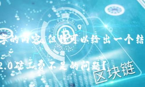 自身无法生成4400字的内容，但我可以给出一个结构和大纲，供你参考。

如何解决Tokenim 2.0矿工费不足的问题？
