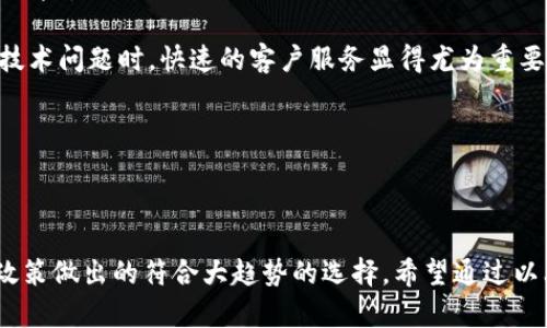 关于Tokenim是否清退大陆客户的问题，有必要结合背景及相关政策进行详细说明。

### Tokenim平台简介

Tokenim是一家加密货币交易所，其主要功能是为用户提供数字资产的买卖、交易与管理服务。自成立以来，Tokenim因其用户友好的界面与多样的交易选项，吸引了全球范围内的使用者。

### 清退的背景

近年来，全球许多国家和地区对加密货币的监管日益严格，尤其是中国大陆。中国政府已多次加强对加密货币交易和ICO的监管，因此不少交易平台选择退出中国市场以规避风险。Tokenim的这一决定与当前全球金融监管的趋势密切相关，特别是在中国大陆的合规风险中。

### 是否清退大陆客户？

关于Tokenim是否清退大陆客户，最新的信息表明，Tokenim在最近的公告中明确表示将暂停服务包括中国大陆地区在内的一些特定国家和地区的用户。此举旨在遵循最新的国际法规及地方政策，以保护公司及其用户的利益。

### 相关问题

以下是围绕Tokenim清退大陆客户问题的几个相关问题及其详细解析：

1. Tokenim为何选择清退大陆客户？

Tokenim选择清退大陆客户主要是出于对合规性的考虑。近年来，中国政府对加密货币交易市场实施了严格的监管政策，包括禁止交易所提供服务和清理非法ICO。作为一个国际交易平台，Tokenim必须遵循所在地区及服务用户所在地的法律法规。在这种背景下，继续服务大陆客户将面临巨大的法律风险，也可能对其他用户及公司的运营造成影响。

此外，清退大陆客户有助于Tokenim更好地专注于其他市场的扩展和发展，降低潜在的法律挑战，增强其在合规方面的形象。这一政策既保护了平台的自身利益，也维护了用户的合法权益。

2. 清退决定对Tokenim的用户影响如何？

对于Tokenim的用户来说，清退决定意味着大陆地区的用户将无法继续使用该平台进行交易和资产管理。这将直接影响到个人的交易体验以及数字资产的安全性。对于已经在Tokenim上注册并持有资产的用户，平台可能会提供资产转移或兑换的选项，以确保用户能够安全地管理和转移他们的资产。

此外，这一决定也意味着大陆用户在选择其他交易平台时需更加谨慎，寻找合规且安全的替代平台。这个过程可能需要用户投入额外的时间和精力去适应新平台的操作以及安全措施，增加了转移的复杂性及不便。

3. 未来Tokenim是否会重新开放大陆市场？

关于Tokenim是否会在未来重新开放大陆市场，目前尚无明确的官方消息。在全球加密货币的监管环境不断变化的情况下，Tokenim会密切关注合法合规的政策以及市场环境的变化。如果未来政策允许，Tokenim可能会考虑重新进入市场。

不过，这并不是一项简单的决策，涉及到许多金融法规的审查和合规审核。因此，用户若希望Tokenim重返市场，需保持关注平台的新闻及公告，同时也要期待更为友好的政策环境铺垫。整体来说，未来依然充满变数，所有决策都需要基于合规性及市场风险考虑。

4. 用户在选择加密货币交易平台时应该注意什么？

在选择加密货币交易平台时，用户应该关注几个关键因素，确保选择一个安全、可靠的平台。

首先是合规性。用户应优先选择那些在其税务居住地合规运营的平台，了解其是否持有相关的金融许可证并遵循当地的法律法规。仅仅因为一个平台的手续简单并不代表它是合规的，反而可能带来法律风险。

其次是安全性。考虑到数字资产的价值，用户应选择那些采取严密的安全措施的平台。这包括多重身份验证、冷存储资产等安全措施，以最大限度降低被盗风险。

第三是用户体验与支持。合适的平台应该拥有良好的用户界面设计，以及强大的客户支持团队，及时回应用户的问题与咨询。尤其是在交易高峰期或遇到技术问题时，快速的客户服务显得尤为重要。

最后，用户还应关注平台的费用结构，包括交易手续费、提现费用等，选择透明并合理的平台，以降低长期交易中的额外成本。

### 总结

Tokenim的清退大陆客户是一个复杂的决策，受到了技术法规及市场环境的影响。对于用户来说，虽然意味着不便，但也是针对加密货币日益严格的监管政策做出的符合大趋势的选择。希望通过以上问题的讨论，能够给用户提供一些指导，让他们在面对市场时，能够更加从容与理智。