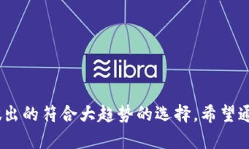 关于Tokenim是否清退大陆客户的问题，有必要结合背景及相关政策进行详细说明。

### Tokenim平台简介

Tokenim是一家加密货币交易所，其主要功能是为用户提供数字资产的买卖、交易与管理服务。自成立以来，Tokenim因其用户友好的界面与多样的交易选项，吸引了全球范围内的使用者。

### 清退的背景

近年来，全球许多国家和地区对加密货币的监管日益严格，尤其是中国大陆。中国政府已多次加强对加密货币交易和ICO的监管，因此不少交易平台选择退出中国市场以规避风险。Tokenim的这一决定与当前全球金融监管的趋势密切相关，特别是在中国大陆的合规风险中。

### 是否清退大陆客户？

关于Tokenim是否清退大陆客户，最新的信息表明，Tokenim在最近的公告中明确表示将暂停服务包括中国大陆地区在内的一些特定国家和地区的用户。此举旨在遵循最新的国际法规及地方政策，以保护公司及其用户的利益。

### 相关问题

以下是围绕Tokenim清退大陆客户问题的几个相关问题及其详细解析：

1. Tokenim为何选择清退大陆客户？

Tokenim选择清退大陆客户主要是出于对合规性的考虑。近年来，中国政府对加密货币交易市场实施了严格的监管政策，包括禁止交易所提供服务和清理非法ICO。作为一个国际交易平台，Tokenim必须遵循所在地区及服务用户所在地的法律法规。在这种背景下，继续服务大陆客户将面临巨大的法律风险，也可能对其他用户及公司的运营造成影响。

此外，清退大陆客户有助于Tokenim更好地专注于其他市场的扩展和发展，降低潜在的法律挑战，增强其在合规方面的形象。这一政策既保护了平台的自身利益，也维护了用户的合法权益。

2. 清退决定对Tokenim的用户影响如何？

对于Tokenim的用户来说，清退决定意味着大陆地区的用户将无法继续使用该平台进行交易和资产管理。这将直接影响到个人的交易体验以及数字资产的安全性。对于已经在Tokenim上注册并持有资产的用户，平台可能会提供资产转移或兑换的选项，以确保用户能够安全地管理和转移他们的资产。

此外，这一决定也意味着大陆用户在选择其他交易平台时需更加谨慎，寻找合规且安全的替代平台。这个过程可能需要用户投入额外的时间和精力去适应新平台的操作以及安全措施，增加了转移的复杂性及不便。

3. 未来Tokenim是否会重新开放大陆市场？

关于Tokenim是否会在未来重新开放大陆市场，目前尚无明确的官方消息。在全球加密货币的监管环境不断变化的情况下，Tokenim会密切关注合法合规的政策以及市场环境的变化。如果未来政策允许，Tokenim可能会考虑重新进入市场。

不过，这并不是一项简单的决策，涉及到许多金融法规的审查和合规审核。因此，用户若希望Tokenim重返市场，需保持关注平台的新闻及公告，同时也要期待更为友好的政策环境铺垫。整体来说，未来依然充满变数，所有决策都需要基于合规性及市场风险考虑。

4. 用户在选择加密货币交易平台时应该注意什么？

在选择加密货币交易平台时，用户应该关注几个关键因素，确保选择一个安全、可靠的平台。

首先是合规性。用户应优先选择那些在其税务居住地合规运营的平台，了解其是否持有相关的金融许可证并遵循当地的法律法规。仅仅因为一个平台的手续简单并不代表它是合规的，反而可能带来法律风险。

其次是安全性。考虑到数字资产的价值，用户应选择那些采取严密的安全措施的平台。这包括多重身份验证、冷存储资产等安全措施，以最大限度降低被盗风险。

第三是用户体验与支持。合适的平台应该拥有良好的用户界面设计，以及强大的客户支持团队，及时回应用户的问题与咨询。尤其是在交易高峰期或遇到技术问题时，快速的客户服务显得尤为重要。

最后，用户还应关注平台的费用结构，包括交易手续费、提现费用等，选择透明并合理的平台，以降低长期交易中的额外成本。

### 总结

Tokenim的清退大陆客户是一个复杂的决策，受到了技术法规及市场环境的影响。对于用户来说，虽然意味着不便，但也是针对加密货币日益严格的监管政策做出的符合大趋势的选择。希望通过以上问题的讨论，能够给用户提供一些指导，让他们在面对市场时，能够更加从容与理智。