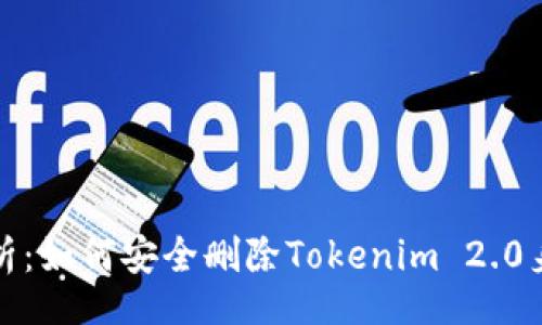 boxing
全面解析：如何安全删除Tokenim 2.0身份钱包