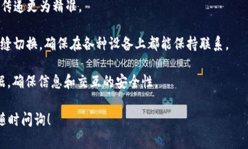 关于重新登录TokenIM 2.0的需求，您可以按照以下步骤尝试重新登录，但具体的步骤可能会因版本或具体情况而有所不同。

### 步骤一：打开TokenIM 2.0应用
首先，确保您已经安装了最新版本的TokenIM 2.0应用。找到应用图标并打开它。

### 步骤二：进入登录界面
应用界面打开后，如果您已经登录，请先退出当前账户。在应用的右上角或右下角，找到设置或个人中心选项，选择“退出登录”或“注销”功能。

### 步骤三：输入账号与密码
在退出后，您将被重定向到登录页面。在这里，输入您的账号（如电话号码或电子邮件）以及对应的密码。确保输入信息无误，以免登录失败。

### 步骤四：验证码验证
如需进行安全验证，您可能会收到短信或邮件验证码。根据系统提示，输入验证码以确认您的身份。

### 步骤五：成功登录
完成上述步骤后，点击“登录”按钮。如果信息正确，您将顺利登录到TokenIM 2.0应用。

### 常见问题
为了更好地帮助用户解决使用TokenIM 2.0中的常见问题，以下是一些可能会遇到的相关问题及解决方案。

问题一：我忘记了密码，该如何恢复？
忘记密码是使用任何在线服务时常见的问题，TokenIM 2.0也不例外。如果您忘记了自己的密码，可以通过以下步骤恢复：

第一步，打开TokenIM应用，进入登录页面。您会看到“忘记密码？”的链接，点击它。

第二步，系统会要求您输入与账户关联的手机号码或邮箱地址。请确保输入的信息正确无误。

第三步，提交后，您会收到一封包含重置密码链接的邮件，或者一条包含验证码的短信。检查您的邮箱或短信，以获取相关信息。

第四步，点击邮件中的链接或输入短信中的验证码，按照提示设置新密码。建议设置一个强密码，以保证账户的安全性。

最后，返回登录界面，输入您的账号和新设置的密码，即可成功登录。

问题二：如何确保我的账号安全？
在使用TokenIM 2.0过程中，保障账号安全显得尤为重要。为了防止未授权的访问，您可以采取以下措施：

第一步，使用强密码。密码应包含字母、数字和符号，并且长度不应少于8个字符。避免使用与个人信息（如生日、姓名等）相关的简单密码。

第二步，启用双重认证。许多平台现在提供双因素认证，您可以在TokenIM的设置中找到并启用这一功能。这通常意味着在输入密码后，您还需完成一项额外的验证，如输入接收到的短信验证码。

第三步，保持软件更新。确保您的TokenIM 2.0应用始终保持最新，以获得最新的安全补丁和功能。定期检查应用商店进行更新。

第四步，定期查看登录活动。在应用中，您可以查看过去的登录记录，任何不明的活动都应引起您的注意，并立刻更改密码或联系支持团队。

问题三：TokenIM 2.0无法登录，是什么原因？
如果您尝试登录TokenIM 2.0但未能成功，可能出现以下几种原因：

首先，检查您的网络连接。确保您设备的Wi-Fi或移动数据正常工作，尝试切换网络以验证问题是否依然存在。

其次，仔细检查输入的账号及密码。确保没有拼写错误，特别是大小写敏感性。

第三，看看是否需要更新应用。在某些情况下，使用旧版本的应用会导致兼容性问题。

如果您已经确认网络正常，信息输入无误，仍然无法登录，请尝试重新启动应用和设备。重启有时候可以解决临时的系统问题。

最后，如果问题依旧，您可以尝试联系TokenIM的客服支持。提供详细的错误信息和遇到的问题，帮助他们更快地为您解决问题。

问题四：TokenIM 2.0支持哪些主要功能？
TokenIM 2.0是一款功能丰富的即时通讯工具，支持多种便捷的功能，旨在提升用户的沟通体验：

首要功能是实时聊天与消息传递。您可以在应用内与联系人实时交流，支持文字、语音和视频通话。同时，组聊天功能使得团队沟通更加高效。

其次是文件分享。TokenIM 2.0允许用户快速分享照片、视频、文档等类型的文件，极大地方便了团队协作。

再者，用户可以通过设置自定义状态，对外展示自己的实时状态，以便信息传递更为精准。

此外，TokenIM 2.0还支持多平台同步，用户可以在手机、平板或电脑上无缝切换，确保在各种设备上都能保持联系。

最后，隐私与安全也是TokenIM的重中之重，采用端到端加密保护用户数据，确保信息和交互的安全性。

希望以上信息对您重新登录TokenIM 2.0有所帮助。如有其他问题，欢迎随时问询！