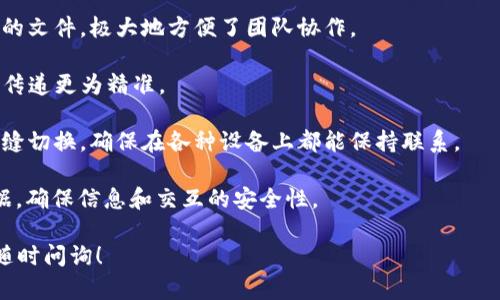 关于重新登录TokenIM 2.0的需求，您可以按照以下步骤尝试重新登录，但具体的步骤可能会因版本或具体情况而有所不同。

### 步骤一：打开TokenIM 2.0应用
首先，确保您已经安装了最新版本的TokenIM 2.0应用。找到应用图标并打开它。

### 步骤二：进入登录界面
应用界面打开后，如果您已经登录，请先退出当前账户。在应用的右上角或右下角，找到设置或个人中心选项，选择“退出登录”或“注销”功能。

### 步骤三：输入账号与密码
在退出后，您将被重定向到登录页面。在这里，输入您的账号（如电话号码或电子邮件）以及对应的密码。确保输入信息无误，以免登录失败。

### 步骤四：验证码验证
如需进行安全验证，您可能会收到短信或邮件验证码。根据系统提示，输入验证码以确认您的身份。

### 步骤五：成功登录
完成上述步骤后，点击“登录”按钮。如果信息正确，您将顺利登录到TokenIM 2.0应用。

### 常见问题
为了更好地帮助用户解决使用TokenIM 2.0中的常见问题，以下是一些可能会遇到的相关问题及解决方案。

问题一：我忘记了密码，该如何恢复？
忘记密码是使用任何在线服务时常见的问题，TokenIM 2.0也不例外。如果您忘记了自己的密码，可以通过以下步骤恢复：

第一步，打开TokenIM应用，进入登录页面。您会看到“忘记密码？”的链接，点击它。

第二步，系统会要求您输入与账户关联的手机号码或邮箱地址。请确保输入的信息正确无误。

第三步，提交后，您会收到一封包含重置密码链接的邮件，或者一条包含验证码的短信。检查您的邮箱或短信，以获取相关信息。

第四步，点击邮件中的链接或输入短信中的验证码，按照提示设置新密码。建议设置一个强密码，以保证账户的安全性。

最后，返回登录界面，输入您的账号和新设置的密码，即可成功登录。

问题二：如何确保我的账号安全？
在使用TokenIM 2.0过程中，保障账号安全显得尤为重要。为了防止未授权的访问，您可以采取以下措施：

第一步，使用强密码。密码应包含字母、数字和符号，并且长度不应少于8个字符。避免使用与个人信息（如生日、姓名等）相关的简单密码。

第二步，启用双重认证。许多平台现在提供双因素认证，您可以在TokenIM的设置中找到并启用这一功能。这通常意味着在输入密码后，您还需完成一项额外的验证，如输入接收到的短信验证码。

第三步，保持软件更新。确保您的TokenIM 2.0应用始终保持最新，以获得最新的安全补丁和功能。定期检查应用商店进行更新。

第四步，定期查看登录活动。在应用中，您可以查看过去的登录记录，任何不明的活动都应引起您的注意，并立刻更改密码或联系支持团队。

问题三：TokenIM 2.0无法登录，是什么原因？
如果您尝试登录TokenIM 2.0但未能成功，可能出现以下几种原因：

首先，检查您的网络连接。确保您设备的Wi-Fi或移动数据正常工作，尝试切换网络以验证问题是否依然存在。

其次，仔细检查输入的账号及密码。确保没有拼写错误，特别是大小写敏感性。

第三，看看是否需要更新应用。在某些情况下，使用旧版本的应用会导致兼容性问题。

如果您已经确认网络正常，信息输入无误，仍然无法登录，请尝试重新启动应用和设备。重启有时候可以解决临时的系统问题。

最后，如果问题依旧，您可以尝试联系TokenIM的客服支持。提供详细的错误信息和遇到的问题，帮助他们更快地为您解决问题。

问题四：TokenIM 2.0支持哪些主要功能？
TokenIM 2.0是一款功能丰富的即时通讯工具，支持多种便捷的功能，旨在提升用户的沟通体验：

首要功能是实时聊天与消息传递。您可以在应用内与联系人实时交流，支持文字、语音和视频通话。同时，组聊天功能使得团队沟通更加高效。

其次是文件分享。TokenIM 2.0允许用户快速分享照片、视频、文档等类型的文件，极大地方便了团队协作。

再者，用户可以通过设置自定义状态，对外展示自己的实时状态，以便信息传递更为精准。

此外，TokenIM 2.0还支持多平台同步，用户可以在手机、平板或电脑上无缝切换，确保在各种设备上都能保持联系。

最后，隐私与安全也是TokenIM的重中之重，采用端到端加密保护用户数据，确保信息和交互的安全性。

希望以上信息对您重新登录TokenIM 2.0有所帮助。如有其他问题，欢迎随时问询！