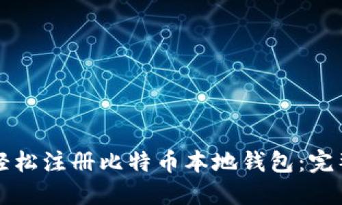 如何轻松注册比特币本地钱包：完整指南