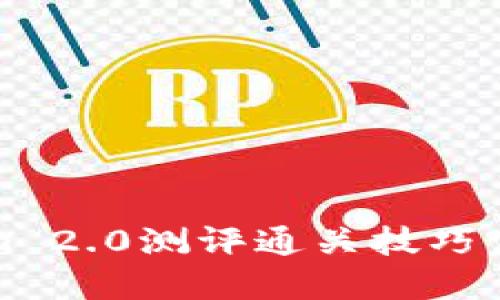 Tokenim 2.0测评通关技巧完全指南