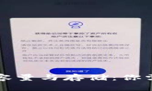 比特币钱包的容量与存储：你需要知道的一切