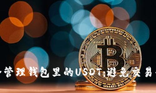 如何安全管理钱包里的USDT：避免交易平台风险