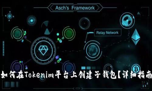如何在Tokenim平台上创建子钱包？详细指南
