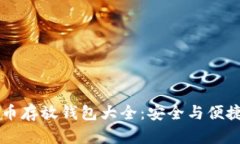 SHIB加密货币存放钱包大全：安全与便捷的完美结