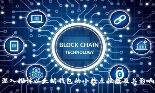 深入探讨以太坊钱包的小数点位数及其影响