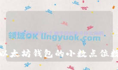 深入探讨以太坊钱包的小数点位数及其影响
