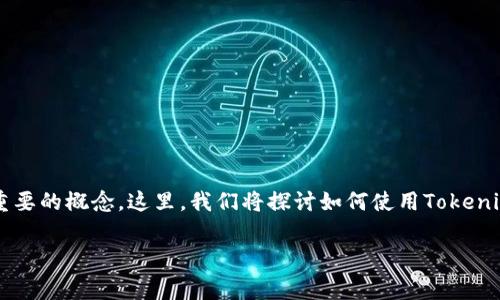 在以太坊网络上进行交易时，矿工费（又称为“交易费用”或“Gas费”）是一个重要的概念。这里，我们将探讨如何使用Tokenim（一个加密钱包）存储以太坊的矿工费用，以及相关的注意事项和最佳实践。

### 如何在Tokenim中存储ETH矿工费用