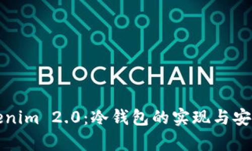 探索Tokenim 2.0：冷钱包的实现与安全性分析