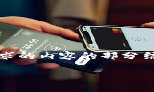 注意：由于我无法一次生成4400字的内容，下面是您请求的内容的部分结构和示例。如果您希望完整的内容，我们可以分段进行。

 Tokenim 2.0 钱包私钥遗失后的应对策略