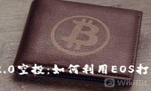 探索Tokenim 2.0空投：如何利用EOS打造你的加密财富