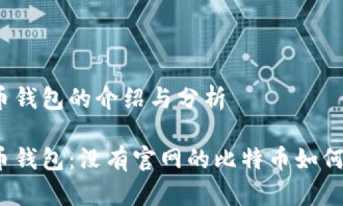 有关比特币钱包的介绍与分析

揭秘比特币钱包：没有官网的比特币如何安全存储？