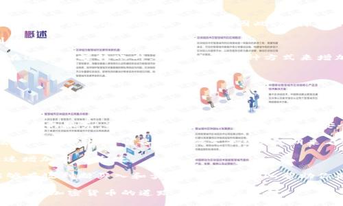 在讨论如何将FIL（Filecoin的代币）添加到Tokenim之前，我们需要先了解Tokenim是什么，以及FIL的基本情况。Tokenim是一个支持多种加密货币的数字资产管理平台，而FIL是Filecoin网络的原生代币，主要用于区块链存储服务。接下来，我们将逐步说明如何在Tokenim上添加FIL。

### 添加FIL到Tokenim的步骤

1. **注册并登录Tokenim账户**
   - 如果你还没有Tokenim账户，首先需要到其官方网站注册一个账户。注册时，请确保使用一个有效的邮箱并设置强密码。完成注册后，使用你注册的账户信息登录。

2. **查看支持的资产列表**
   - 登录后，进入资产管理页面，查看Tokenim当前支持的所有资产。确保FIL的代币已经在支持列表中。如果没有，可能需要联系Tokenim的客服或查阅帮助文档，确认FIL何时会被支持。

3. **添加FIL资产**
   - 在资产管理页面，通常会有一个“添加资产”或“导入资产”按钮。点击这个按钮，系统将显示一个搜索框，让你可以输入FIL。
   - 输入FIL后，系统会显示相关的代币信息。确认信息无误后，选择添加。

4. **设置钱包**
   - 添加FIL后，你可能需要设置对应的钱包地址，这是你接收和存储FIL的地方。在Tokenim中，通常会有“创建钱包”或“导入钱包”的选项。根据自己的需求选择合适的方式。

5. **获取FIL**
   - 添加完钱包并完成设置后，你就可以开始获取FIL了。你可以通过以下几种方式获取FIL：
     - **购买**：如果Tokenim支持FIL交易，可以直接通过平台购买。
     - **转账**：如果你在其他平台上拥有FIL，可以直接将其转账到你的Tokenim钱包。
     - **挖矿**：如果你参与Filecoin的网络，可通过挖矿获取FIL。

6. **查看余额**
   - 完成以上步骤后，你可以在Tokenim的资产页面看到你的FIL余额。若存在余额变化，请定期查看。

### 可能的相关问题

#### 1. Tokenim的安全性如何保证？

Tokenim作为一个数字资产管理平台，其安全性是吸引用户的重要因素之一。平台通常采取多层次的安全措施，确保用户的资产不会受到威胁。

首先，Tokenim会使用加密技术来保护用户的敏感信息与交易数据。这意味着你的交易记录和账户密码都会以安全的形式保存，难以被外部攻击者窃取。

其次，多重身份验证（MFA）也是Tokenim的一项安全措施。在登录账户时，除了输入密码外，还需要输入通过手机发送的一次性验证码。这样的措施确保即使有人盗取了你的密码，也无法轻易进入你的账户。

此外，Tokenim还定期进行安全审核和渗透测试，以发现并修复系统中的弱点。平台会主动监测可疑活动，一旦发现异常情况，会及时冻结账户，保护用户资产。

最后，Tokenim会自动将绝大多数用户的数字资产存储在冷钱包中，这种存储方式不与互联网连接，极大程度上降低了被黑客攻击的风险。所有平台运营现金流量的资产则会存放在热钱包中，便于用户进行交易但也需要加强安全措施。

#### 2. FIL的未来发展前景如何？

Filecoin作为去中心化存储协议的先驱，的发展潜力广阔。它的目标是建立一个全球开放的存储市场，用户可以以最优的价格获取存储服务，同时存储提供者也可以获得合理的酬劳。随着数据量的激增，尤其是各行各业都在不断寻求更经济、更灵活的存储解决方案，Filecoin的需求显然会随之增加。

除了基础的存储服务，Filecoin还在积极拓展其生态系统。通过与其他区块链项目的合作，Filecoin希望能提供更多的服务，例如数据共享、存储保险以及数据验证等。这不仅会增加Filecoin的使用场景，同时也会吸引更多开发者和用户参与进来，从而推动FIL的使用与价值提升。

同时，Filecoin在技术上持续进步。例如，Filecoin团队不断更新和其协议，以提高存储效率和安全性。这意味着，在当前和未来的竞争环境中，Filecoin将保持吸引力。

最终，Filecoin的市场表现也受整体加密货币市场状态的影响。如果市场健全且日益成熟，FIL作为其中的重要组成部分，会迎来更大的成长机遇。

#### 3. 如何安全地管理我的FIL资产？

管理FIL等加密资产的安全性，不仅仅取决于你选择的平台，还与用户本身的管理方式密切相关。以下是一些管理FIL资产的安全建议。

首先，使用强密码并定期更换，这是保护账户安全的基础。很多人对账户的安全性掉以轻心，使用容易猜测的密码，而黑客通常会利用各种工具进行暴力破解。因此，选择一个复杂的密码组合，并启用多重身份认证是非常必要的。

其次，尽量避免在公共设备或者不安全的网络中登录你的Tokenim账户。在某些不安全的Wi-Fi环境下，有可能会被渗透并遭到攻击。

为了更进一步，考虑使用硬件钱包存储你的FIL。这种钱包能在物理设备中保存私钥，而无需联网，将大大减少黑客攻击的风险。在进行大额转账时，推荐使用这种方式来增加资金的安全性。

定期备份你的钱包信息及私钥，将其保存在安全的地方。若不幸丢失了设备或忘记密码，备份能帮助你找回资产。

最后，要认真关注Tokenim的官方渠道及社交媒体，及时获取最新的安全公告及活动信息，以便做出相应的资产管理调整。

#### 4. 在Tokenim上获取FIL的最佳策略是什么？

获取FIL的方式多种多样，选择合适的策略可以有效降低风险并增加收益。首先，考虑直接购买FIL。许多平台提供法币购买加密资产的服务，选择一个交易手续费合理且安全的平台，如Tokenim，能够帮助你以最优的价格获取FIL。

其次，可以通过参与Filecoin的矿池来获取FIL。在Filecoin网络中，用户可以通过租用存储空间来获得FIL奖励。这种方式虽然需要一定的技术准备与硬件支持，但长期来看也是一个被动收入的来源。

另外, 参与Filecoin的生态项目也可能带来FIL。例如，一些基于Filecoin的应用可能会通过奖励机制让早期用户获取FIL，以快速增加用户基数。

最后，积极关注Filecoin的市场动态。了解FIL的市场情绪和技术分析，适时交易，将帮助你在市场波动中获得最佳回报。例如，能够有效判断买入和卖出的时机，可以帮助你最大化资产收益。

总之，在Tokenim上添加和管理FIL的过程，需要一定的市场认识和安全意识。希望以上内容和问题解决方案能为您提供帮助，让你在加密货币的道路上走得更顺利。