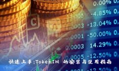 快速上手：TokenIM 的安装与使用指南