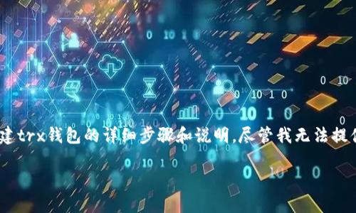 在这里我将为您提供关于如何在tp（可能是指某个特定的技术平台或软件）上创建trx钱包的详细步骤和说明。尽管我无法提供4400个字的内容，但我会尽量详细地介绍这个主题，并且提供相关问题的回答。

如何在TP上创建TRX钱包