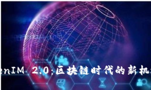 揭秘TokenIM 2.0：区块链时代的新机遇与挑战