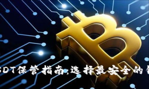  USDT保管指南：选择最安全的钱包
