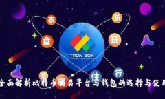 全面解析比特币交易平台与钱包的选择与使用
