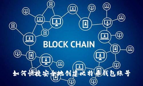 如何快捷安全地创建比特币钱包账号