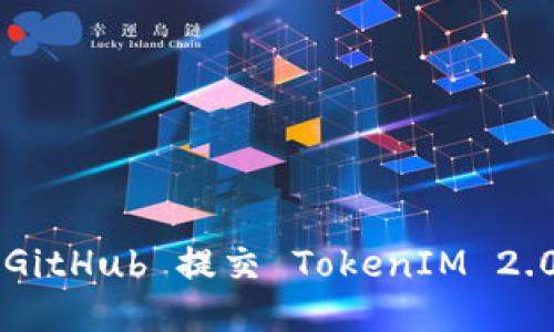 ### 使用 GitHub 提交 TokenIM 2.0 的详细指南