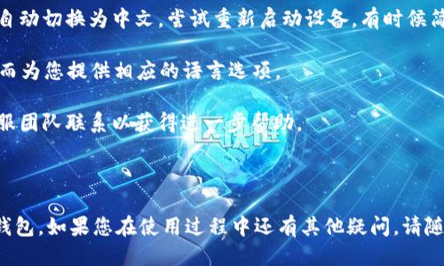   Tokenim 2.0 钱包中文切换全攻略 / 
 guanjianci Tokenim 2.0, 钱包切换, 中文界面 /guanjianci 

---

### Tokenim 2.0 钱包中文切换全攻略

随着区块链技术的发展，越来越多的人开始使用各种加密货币钱包来管理他们的资产。而Tokenim 2.0作为一款功能强大且用户友好的钱包应用，已经吸引了大量用户的关注。对于非英语用户来说，钱包的语言设置尤其重要，本文将为您详细介绍如何在Tokenim 2.0钱包中将界面语言切换为中文。

#### 1. 为什么选择Tokenim 2.0？

Tokenim 2.0不仅界面简洁、易于操作，还有丰富的功能，如资产管理、交易记录查看、多币种支持等。最重要的是，Tokenim 2.0充分考虑了用户的多样需求，持续更新以满足不同用户的语言偏好。

#### 2. 步骤一：打开钱包应用

首先，您需要确保Tokenim 2.0钱包已经成功安装到您的设备上。打开钱包应用后，您将会看到默认的界面。

#### 3. 步骤二：进入设置菜单

在Tokenim 2.0的钱包主页上，寻找右上角的“设置”图标，通常是一个齿轮的图像。点击进入设置菜单，您将看到多种配置选项。

#### 4. 步骤三：选择语言选项

在设置菜单中，寻找“语言”或“Language”的选项。点击进入后，您将会看到一个语言列表。

#### 5. 步骤四：选择中文

在语言列表中找到“中文”选项，并点击选择。系统会提示您确认更改。确认后，界面将自动重新加载，并切换为中文显示。

#### 6. 步骤五：检查设置是否生效

为了确保设置成功，可以返回到Tokenim 2.0的主界面，查看所有的文本和按键是否已经切换为中文。如有任何问题，可以重新进入设置菜单进行检查。

#### 7. 常见问题与解答

在这里，您可能会遇到一些常见问题，我们将一一解答。

### 问题一：Tokenim 2.0钱包在切换语言时崩溃怎么办？

有一些用户在尝试切换语言时，可能会遇到钱包应用崩溃的情况。这通常是因为软件版本不兼容或者缓存数据出现问题。解决方法如下：

首先，检查您所使用的Tokenim 2.0版本，确保其是最新版本。开发者会不断推出更新，修复已知的bug。如果您的版本不是最新，请前往应用商店下载并安装更新。

其次，可以尝试清除Tokenim 2.0的缓存。在设备的“设置”中找到应用管理，选择Tokenim 2.0，点击“清除缓存”。清除缓存后，再次重新启动应用并尝试进行语言切换。

如果以上两个步骤仍无法解决问题，您可以考虑卸载并重新安装Tokenim 2.0。确保在卸载之前备份好您的钱包信息，并在重新安装后尝试重新设置语言。

最后，如果问题依旧存在，建议联系Tokenim的客服，提供详细的错误信息以获得更多帮助。

### 问题二：Tokenim 2.0的其他语言支持情况如何？

Tokenim 2.0钱包除了支持中文外，通常还支持多种语言，以满足全球用户的需求。例如，英语、法语、西班牙语等。每次更新时，开发者会根据用户反馈添加新的语言选项。

在进行语言切换时，用户可以根据自己的习惯选择最适合自己的语言。对于多语言用户，Tokenim 2.0的这种灵活性为他们带来了更好的使用体验。

要查看当前Tokenim 2.0支持的语言，可以在钱包的语言设置中找到相关选项。这些选项将显示可用的语言列表，您可以根据需要进行选择。

此外，用户还可以通过反馈渠道向开发团队建议他们希望添加的语言选项。Tokenim团队会认真考虑用户的建议，并在接下来的更新中做出相应的调整。

### 问题三：Tokenim 2.0钱包界面语言切换对交易有影响吗？

很多用户可能会担心，钱包的界面语言切换会不会影响到他们的交易操作。实际上，Tokenim 2.0的语言设置只影响用户界面的显示，并不会对具体的交易过程产生实质性影响。

无论您设置的语言为中文、英文还是其他语言，钱包本身的功能和交易逻辑都是相同的。当您切换到中文后，所有按钮、选项及提示内容都将以中文显示，但交易所使用的技术和处理流程未发生任何变化。

所以，您完全可以放心地进行交易。为了确保不存在误解，建议在进行交易时，仔细查看相关的交易信息，并确认所有的输入内容无误。此外，熟练掌握钱包的基本操作和安全措施，也是确保交易顺利的关键。

### 问题四：如果我无法找到中文选项，应该怎么办？

有些用户在使用Tokenim 2.0钱包时，可能没有找到“中文”选项。这种情况可能是因为应用版本问题，或者是因为设置中的某些临时故障。以下是一些解决方案：

首先，请确保您的Tokenim 2.0应用是最新版本，旧版本可能不支持中文界面。访问您的应用商店，检查是否有更新可用，并及时更新。

其次，您可以检查设备的系统语言设置。有些应用会受到系统语言设置的影响。如果您的设备语言设置为中文，Tokenim可能会自动切换为中文。尝试重新启动设备，有时候简单的重启能够解决很多问题。

如果依然无法显示中文选项，您可以尝试卸载然后重新安装Tokenim 2.0。在安装时，系统有可能会检测到设备的语言设置，从而为您提供相应的语言选项。

最后，如果以上步骤都没有效果，请访问Tokenim的官方网站或社交媒体平台，查看是否有其他用户报告了类似的问题，并与客服团队联系以获得进一步帮助。

### 结语

本文为您详细介绍了如何在Tokenim 2.0钱包中切换中文界面的步骤和常见问题。希望这能帮助您更好地使用Tokenim 2.0钱包。如果您在使用过程中还有其他疑问，请随时寻求帮助，确保您的数字资产安全高效地管理。