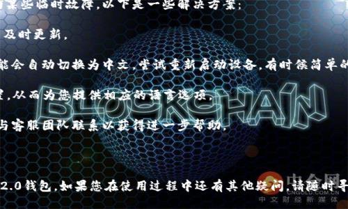   Tokenim 2.0 钱包中文切换全攻略 / 
 guanjianci Tokenim 2.0, 钱包切换, 中文界面 /guanjianci 

---

### Tokenim 2.0 钱包中文切换全攻略

随着区块链技术的发展，越来越多的人开始使用各种加密货币钱包来管理他们的资产。而Tokenim 2.0作为一款功能强大且用户友好的钱包应用，已经吸引了大量用户的关注。对于非英语用户来说，钱包的语言设置尤其重要，本文将为您详细介绍如何在Tokenim 2.0钱包中将界面语言切换为中文。

#### 1. 为什么选择Tokenim 2.0？

Tokenim 2.0不仅界面简洁、易于操作，还有丰富的功能，如资产管理、交易记录查看、多币种支持等。最重要的是，Tokenim 2.0充分考虑了用户的多样需求，持续更新以满足不同用户的语言偏好。

#### 2. 步骤一：打开钱包应用

首先，您需要确保Tokenim 2.0钱包已经成功安装到您的设备上。打开钱包应用后，您将会看到默认的界面。

#### 3. 步骤二：进入设置菜单

在Tokenim 2.0的钱包主页上，寻找右上角的“设置”图标，通常是一个齿轮的图像。点击进入设置菜单，您将看到多种配置选项。

#### 4. 步骤三：选择语言选项

在设置菜单中，寻找“语言”或“Language”的选项。点击进入后，您将会看到一个语言列表。

#### 5. 步骤四：选择中文

在语言列表中找到“中文”选项，并点击选择。系统会提示您确认更改。确认后，界面将自动重新加载，并切换为中文显示。

#### 6. 步骤五：检查设置是否生效

为了确保设置成功，可以返回到Tokenim 2.0的主界面，查看所有的文本和按键是否已经切换为中文。如有任何问题，可以重新进入设置菜单进行检查。

#### 7. 常见问题与解答

在这里，您可能会遇到一些常见问题，我们将一一解答。

### 问题一：Tokenim 2.0钱包在切换语言时崩溃怎么办？

有一些用户在尝试切换语言时，可能会遇到钱包应用崩溃的情况。这通常是因为软件版本不兼容或者缓存数据出现问题。解决方法如下：

首先，检查您所使用的Tokenim 2.0版本，确保其是最新版本。开发者会不断推出更新，修复已知的bug。如果您的版本不是最新，请前往应用商店下载并安装更新。

其次，可以尝试清除Tokenim 2.0的缓存。在设备的“设置”中找到应用管理，选择Tokenim 2.0，点击“清除缓存”。清除缓存后，再次重新启动应用并尝试进行语言切换。

如果以上两个步骤仍无法解决问题，您可以考虑卸载并重新安装Tokenim 2.0。确保在卸载之前备份好您的钱包信息，并在重新安装后尝试重新设置语言。

最后，如果问题依旧存在，建议联系Tokenim的客服，提供详细的错误信息以获得更多帮助。

### 问题二：Tokenim 2.0的其他语言支持情况如何？

Tokenim 2.0钱包除了支持中文外，通常还支持多种语言，以满足全球用户的需求。例如，英语、法语、西班牙语等。每次更新时，开发者会根据用户反馈添加新的语言选项。

在进行语言切换时，用户可以根据自己的习惯选择最适合自己的语言。对于多语言用户，Tokenim 2.0的这种灵活性为他们带来了更好的使用体验。

要查看当前Tokenim 2.0支持的语言，可以在钱包的语言设置中找到相关选项。这些选项将显示可用的语言列表，您可以根据需要进行选择。

此外，用户还可以通过反馈渠道向开发团队建议他们希望添加的语言选项。Tokenim团队会认真考虑用户的建议，并在接下来的更新中做出相应的调整。

### 问题三：Tokenim 2.0钱包界面语言切换对交易有影响吗？

很多用户可能会担心，钱包的界面语言切换会不会影响到他们的交易操作。实际上，Tokenim 2.0的语言设置只影响用户界面的显示，并不会对具体的交易过程产生实质性影响。

无论您设置的语言为中文、英文还是其他语言，钱包本身的功能和交易逻辑都是相同的。当您切换到中文后，所有按钮、选项及提示内容都将以中文显示，但交易所使用的技术和处理流程未发生任何变化。

所以，您完全可以放心地进行交易。为了确保不存在误解，建议在进行交易时，仔细查看相关的交易信息，并确认所有的输入内容无误。此外，熟练掌握钱包的基本操作和安全措施，也是确保交易顺利的关键。

### 问题四：如果我无法找到中文选项，应该怎么办？

有些用户在使用Tokenim 2.0钱包时，可能没有找到“中文”选项。这种情况可能是因为应用版本问题，或者是因为设置中的某些临时故障。以下是一些解决方案：

首先，请确保您的Tokenim 2.0应用是最新版本，旧版本可能不支持中文界面。访问您的应用商店，检查是否有更新可用，并及时更新。

其次，您可以检查设备的系统语言设置。有些应用会受到系统语言设置的影响。如果您的设备语言设置为中文，Tokenim可能会自动切换为中文。尝试重新启动设备，有时候简单的重启能够解决很多问题。

如果依然无法显示中文选项，您可以尝试卸载然后重新安装Tokenim 2.0。在安装时，系统有可能会检测到设备的语言设置，从而为您提供相应的语言选项。

最后，如果以上步骤都没有效果，请访问Tokenim的官方网站或社交媒体平台，查看是否有其他用户报告了类似的问题，并与客服团队联系以获得进一步帮助。

### 结语

本文为您详细介绍了如何在Tokenim 2.0钱包中切换中文界面的步骤和常见问题。希望这能帮助您更好地使用Tokenim 2.0钱包。如果您在使用过程中还有其他疑问，请随时寻求帮助，确保您的数字资产安全高效地管理。