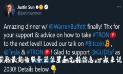 关于“tokenim2.0服务器在哪里”的信息具体有待查