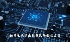 批量生成以太坊钱包的最佳方案