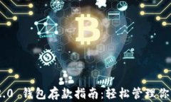 Tokenim 2.0 钱包存款指南：轻松管理你的加密资产