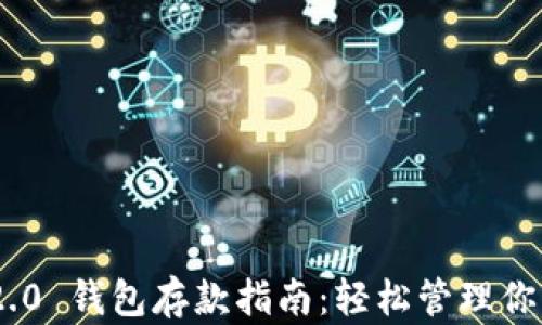 
Tokenim 2.0 钱包存款指南：轻松管理你的加密资产