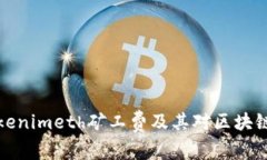 深入探讨Tokenimeth矿工费及其对区块链生态的影响