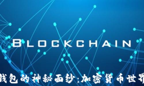 
揭开比特币上帝钱包的神秘面纱：加密货币世界的终极财富密码