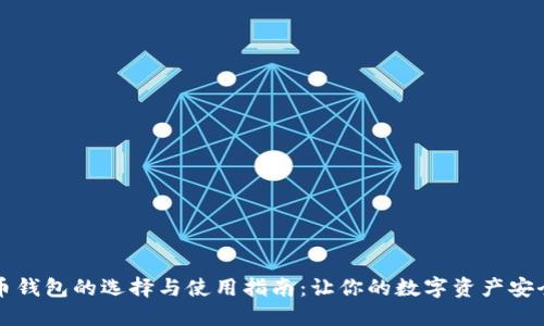 比特币钱包的选择与使用指南：让你的数字资产安全无忧