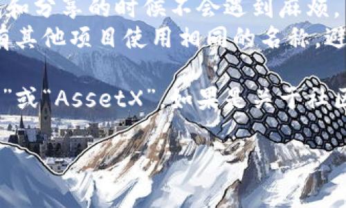 在填写“tokenim”名称时，您需要选择一个独特而相关的名称，通常与您的项目或品牌的目的、主题或愿景相一致。这个名称应该具有辨识度且容易记忆。以下是一些建议：

1. **代表性强**：名称应该能够反映项目的核心价值或功能，例如，如果是与区块链技术相关的项目，可以考虑使用“Chain”、“Block”这种词汇。
2. **简短易记**：尽量选择简短的名称，通常2-3个音节是比较合适的，这样有利于传播和用户记忆。
3. **避免复杂拼写**：确保您的token名称容易拼写，这样用户在寻找和分享的时候不会遇到麻烦。
4. **最好是独特的**：可以在互联网搜索一下您想到的名称，确保没有其他项目使用相同的名称，避免侵犯商标。

例如，如果您的项目是关于数字资产交易，您可以命名为“TradeToken”或“AssetX”。如果是关于社区治理的项目，可以考虑“VoteCoin”或“GovernToken”。

希望这些建议能帮您找到一个合适的tokenim名称！