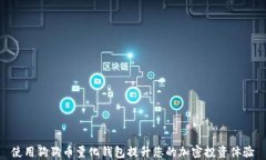 使用狗狗币量化钱包提升