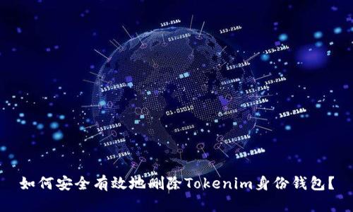 如何安全有效地删除Tokenim身份钱包？